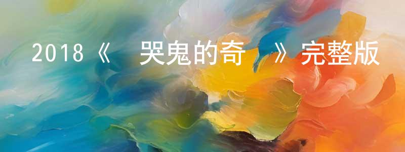 蔡曉桐發布2018《愛哭鬼的奇跡》完整版電影/在線觀看/百度云-美劇天堂